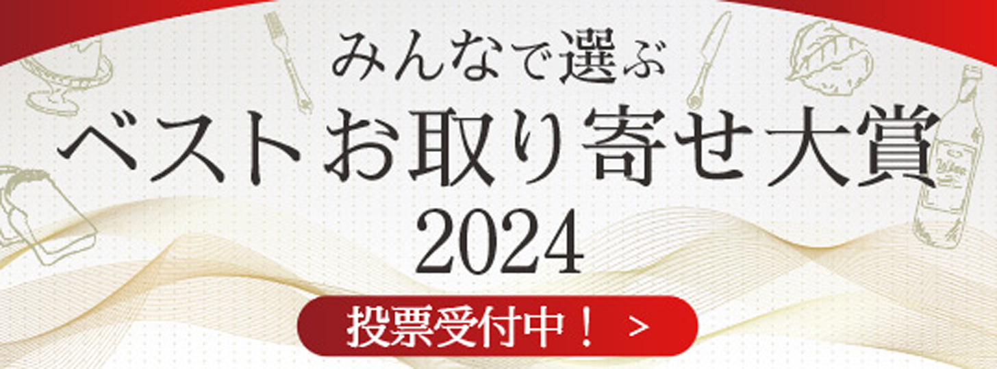 2024お取り寄せ大賞ノミネート